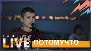 картинка: ПОТОМУЧТО // НАШЕТВLIVE