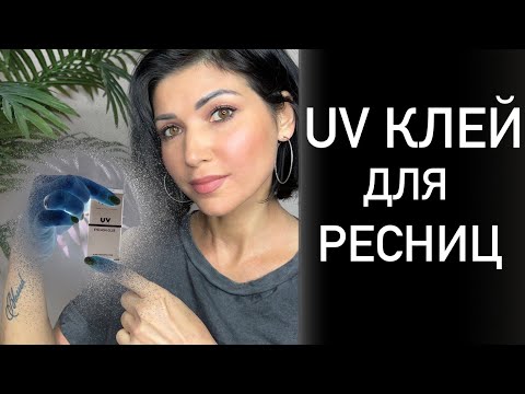 UV клей. Наращивание
