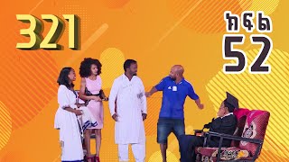 321 ቲአትር ሲትኮም S01E52