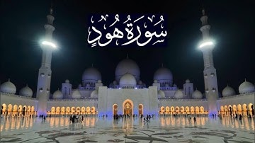 سورة هود كاملة - ادريس ابكر رمضان 1437 - 2016