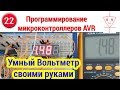 Умный ВОЛЬТМЕТР своими руками | Программирование микроконтроллеров AVR