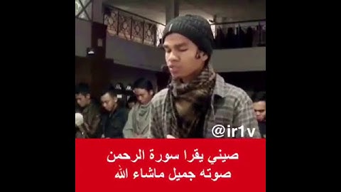 شاب صيني يقرا سورة الرحمن  ، جميل ماشاء الله