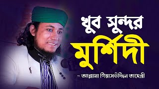 খুব সুন্দর মুর্শিদী !! আল্লামা গিয়াসউদ্দিন তাহেরী | Allama Giasuddin Taheri New Waz 2021