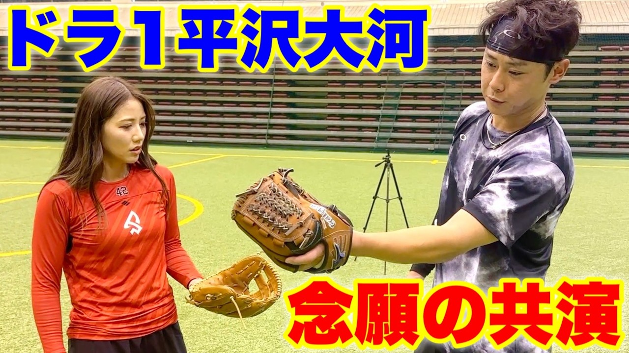 プロ11年目の平沢大河に野球ギャルが弟子入り！華があるコンビが美しいプレーを魅せる【ムコウズ】