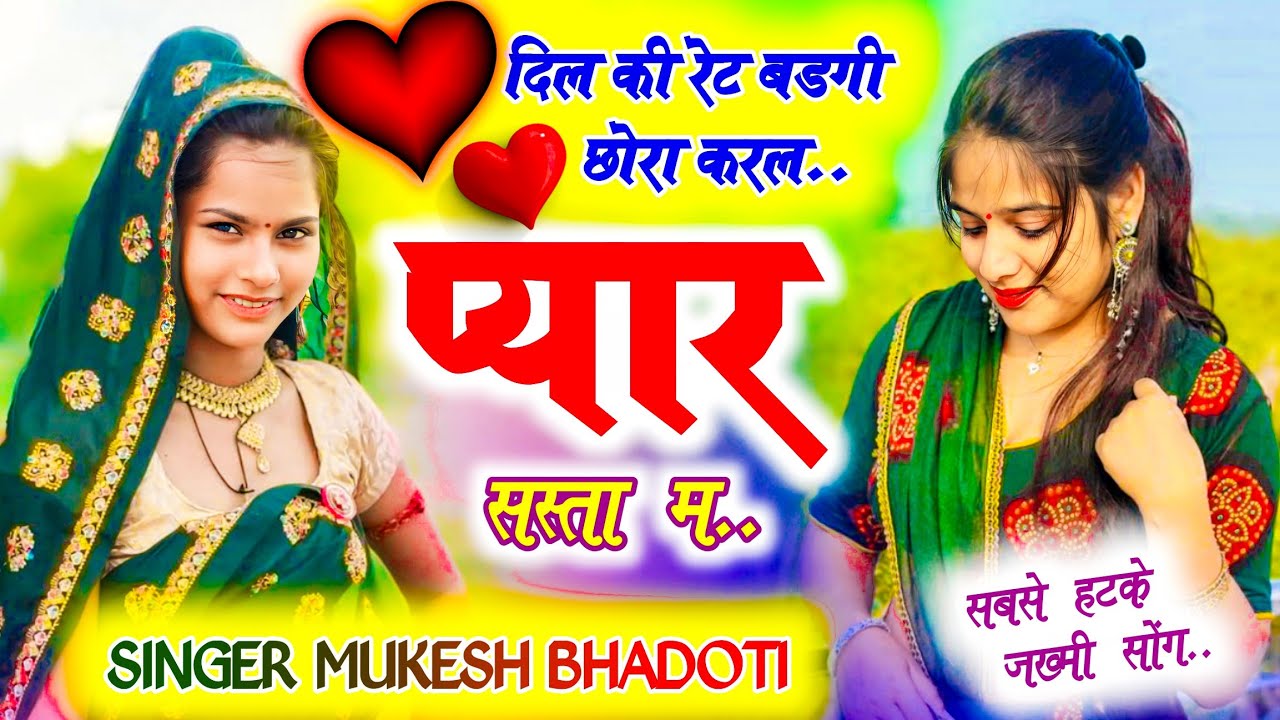 New meena geet 2025 || दिल की रेट बडगी छोरा करल प्यार सस्ता म || mukesh bhadoti meena geet