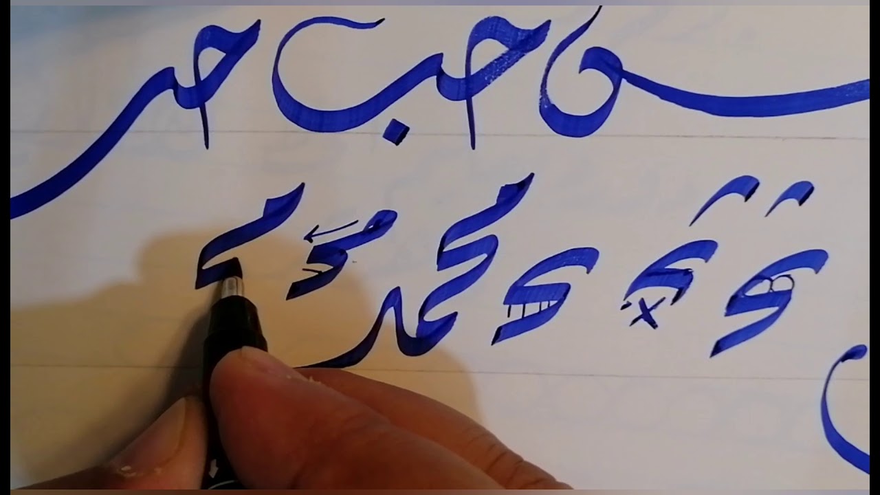 حرف الجيم بالخط الديواني