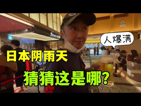 【日本生活】日本每逢颱風，陰雨天，這種地方生意全部爆滿，在中國常見嗎？