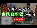【言語学】なぜわかる?古代日本語の発音【徹底解説】