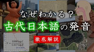 [Linguistics] How can we know the pronunciation of ancient Japanese? [Comprehensive explanation]