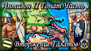 Вторжение Галатов // Битва при Лисимахии //  Антигон 