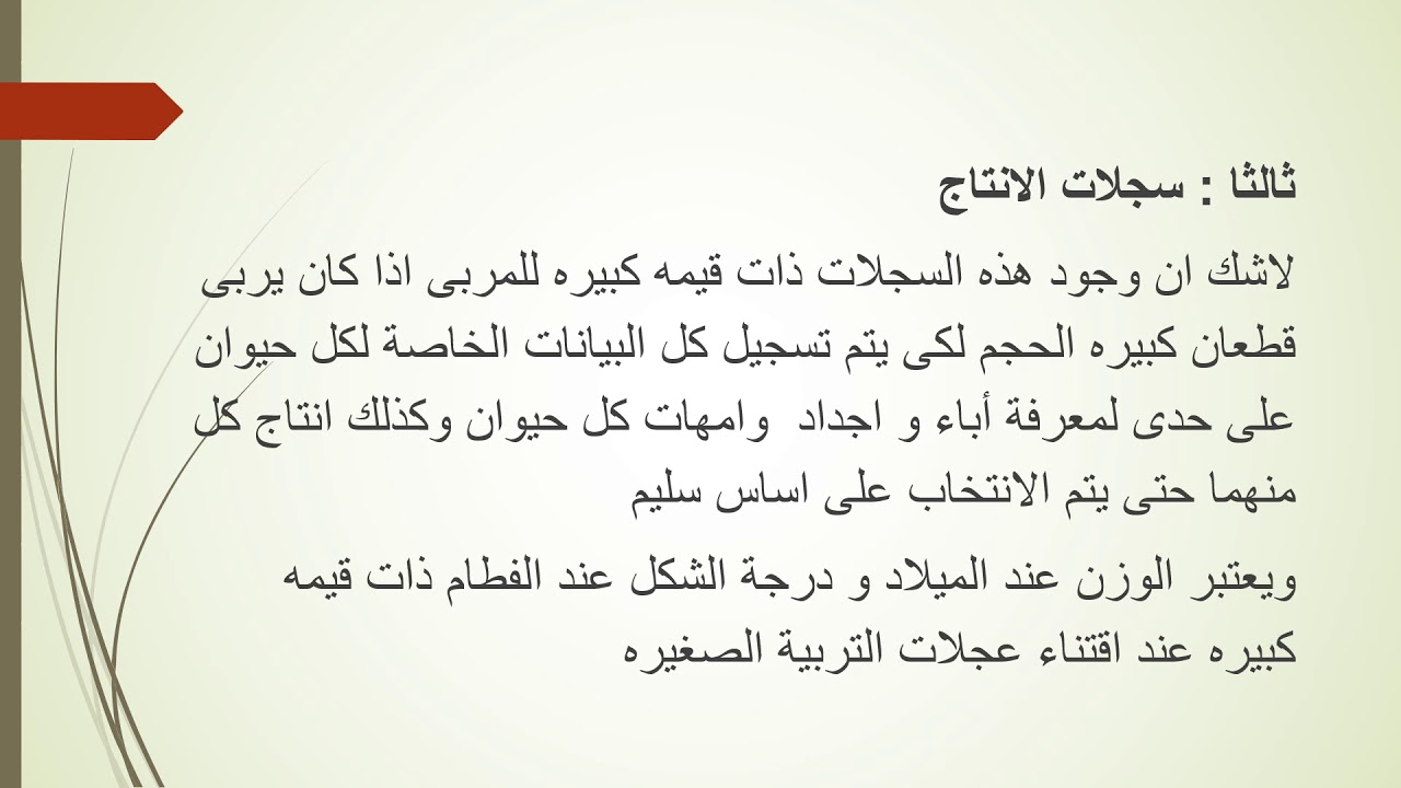 انتاج حيواني - الفرقة الثالثة - جميع الشعب  - المحاضرة السادسة