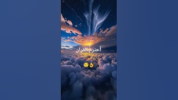 احترم القران الكريم #اكسبلور #قرآن