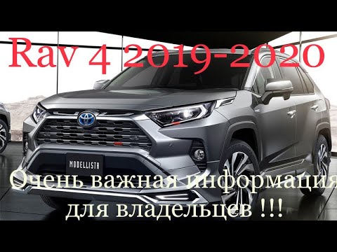 Toyota Rav 4 2019-2020 важная информация для владельцев!!! Как проверить заводской брак на  Rav4 !!!