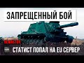 Зря его пустили на Евро-сервер WOT! Статсит из СНГ вынес всех оставаясь вдвоем против девяти! (2017)