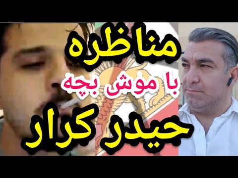مناظره با موش بچه حیدر کرار پارسا ایرانی نقد خرافات نقد اسلام 