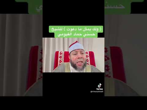 2023 8 21 ولك بمثل ما دعوت للشيخ حسني حماد الفيومي