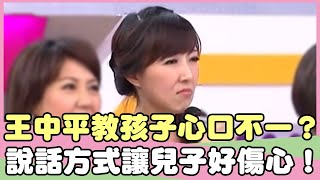 王中平教孩子心口不一?說話方式讓兒子好傷心?!阿健 余皓然【私房話老實說】EP109-3 精華片段