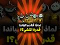 لماذا فقدو الباندا قدرة التشي كرتون 