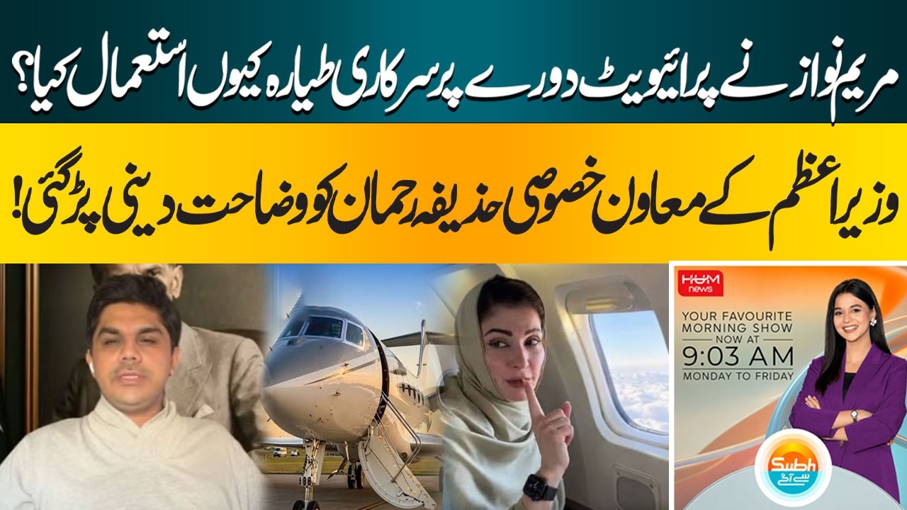 Why Did Maryam Nawaz Use a Government Plane for a Private Trip? | Huzefa Rehman| Hum News | Pakistan