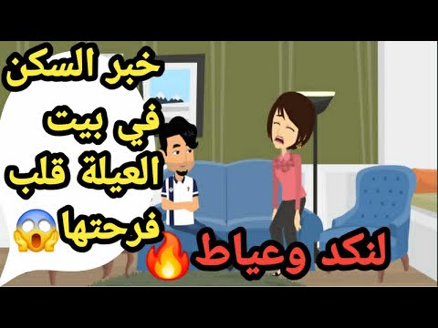 خبر السكن في بيت العيلة قلب فرحتها لنكد وعياط حكايات و قصص