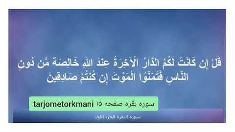 ترجمه ترکمنی آیه به آیه سوره بقره و صفحه 15 باصدای استاد منشاوی صدا ضبط حافظ عبدالحکیم آخون حضرتی