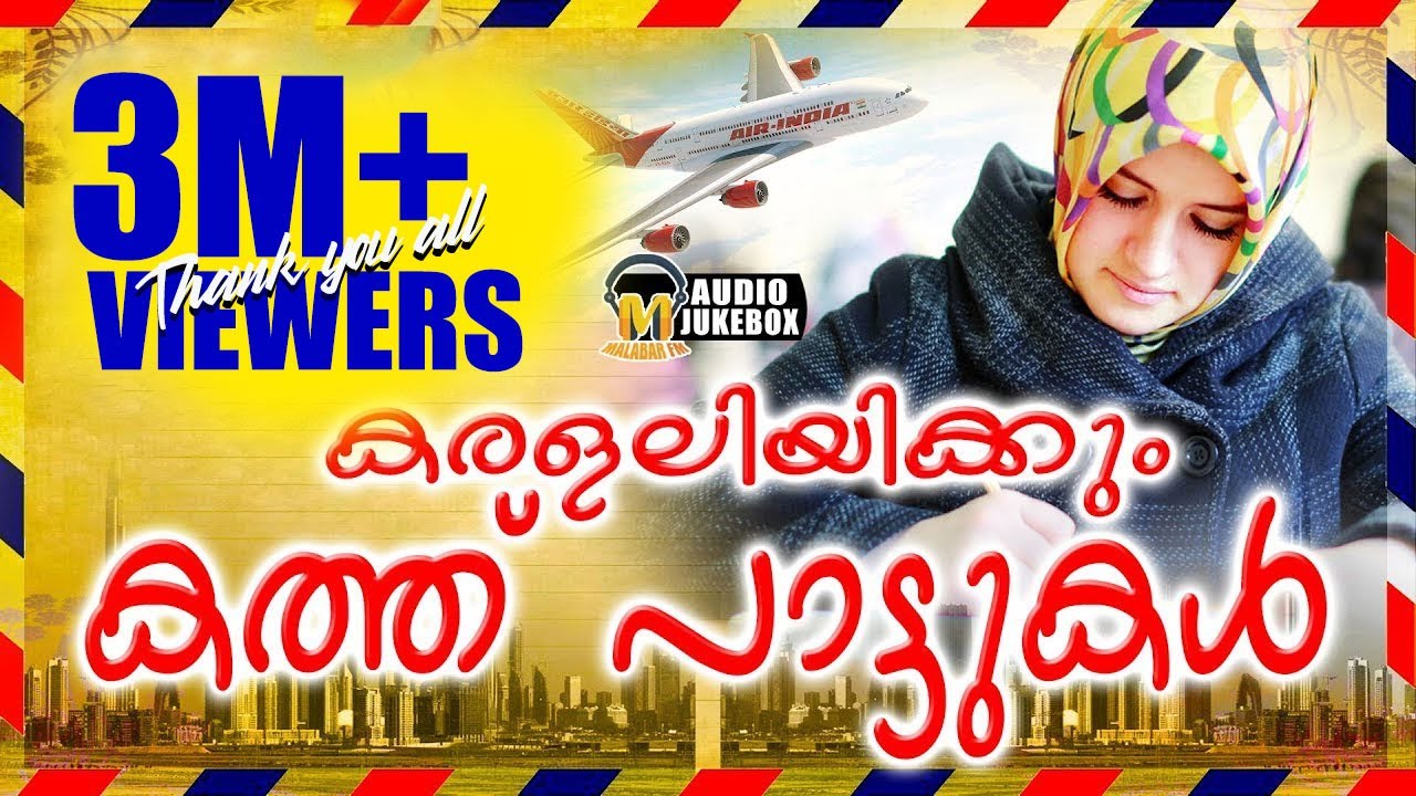 കരളലിയിക്കും കത്ത് പാട്ടുകൾ | Dubai Kathupattukal | Malayalam Mappilapattukal 2017