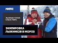 Как лыжники спасаются от мороза? Легков, Трифанов и врач сборной все объяснили