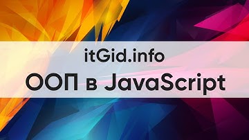 ООП в JavaScript - Введение