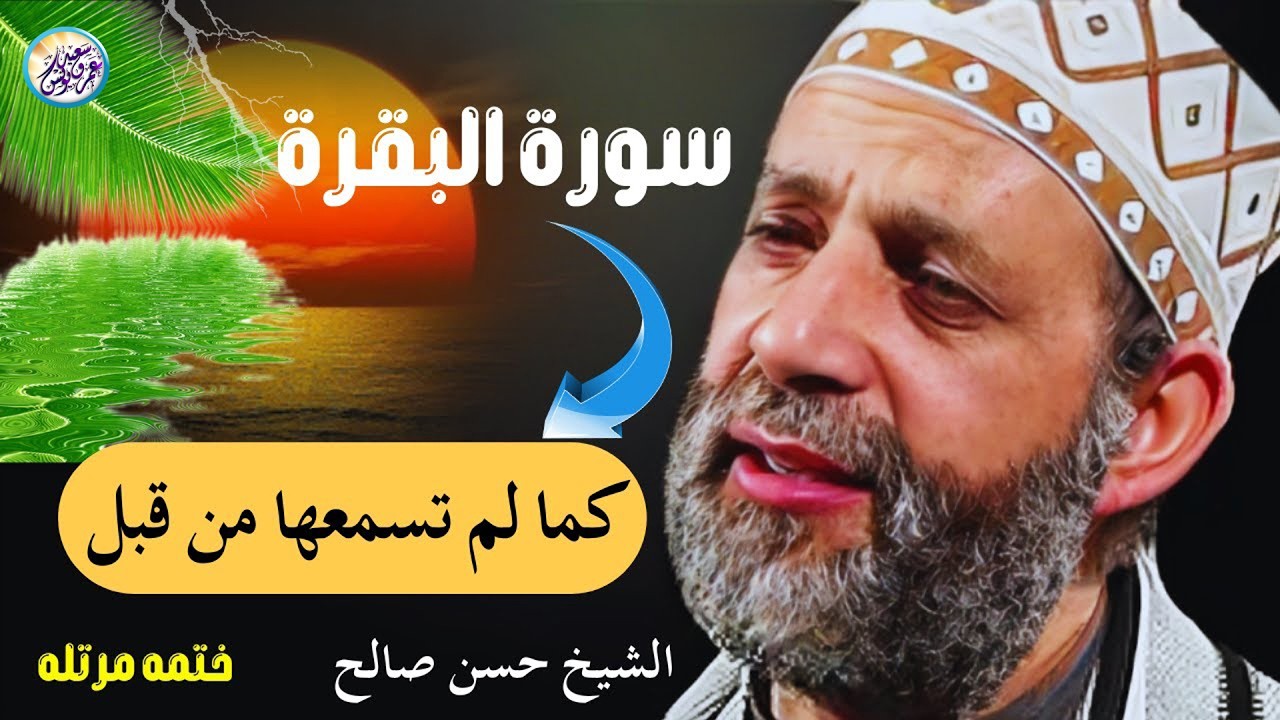 سورة البقرة كامله بدون اعلانات للقارئ الشيخ حسن صالح تحصين البيت من كل شر