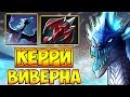 1140 ДАЛЬНОСТИ АТАКИ! ПОТ. КЕРРИ ВИВЕРНА 7.21 ДОТА 2 █ WINTER WYVERN 7.21 DOTA 2