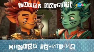картинка: {Funny Gormiti} 17 Серия-прикол |Опасное сочитание|