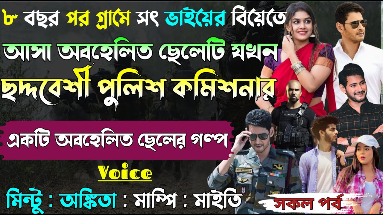 ৮ বছর পর গ্ৰামে সৎ ভাইয়ের বিয়েতে আসা অবহেলিত ছেলেটি যখন ছদ্দবেশী পুলিশ কমিশনার।।All Part।।