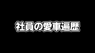 【bond cars Tokyo】34歳で輸入車乗り継ぎ20台以上! 【東京店店長の愛車遍歴】