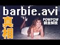 【都市傳說真相】barbie.avi 真相 l PowPow教授驚現俱樂部？！