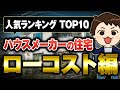 【TOP10】ローコスト系のオープンハウス・アイダ設計・アイフルホーム・タマホーム・パパまるハウス・ユニバーサルホーム・一建設の住宅商品を徹底比較!【注文住宅】