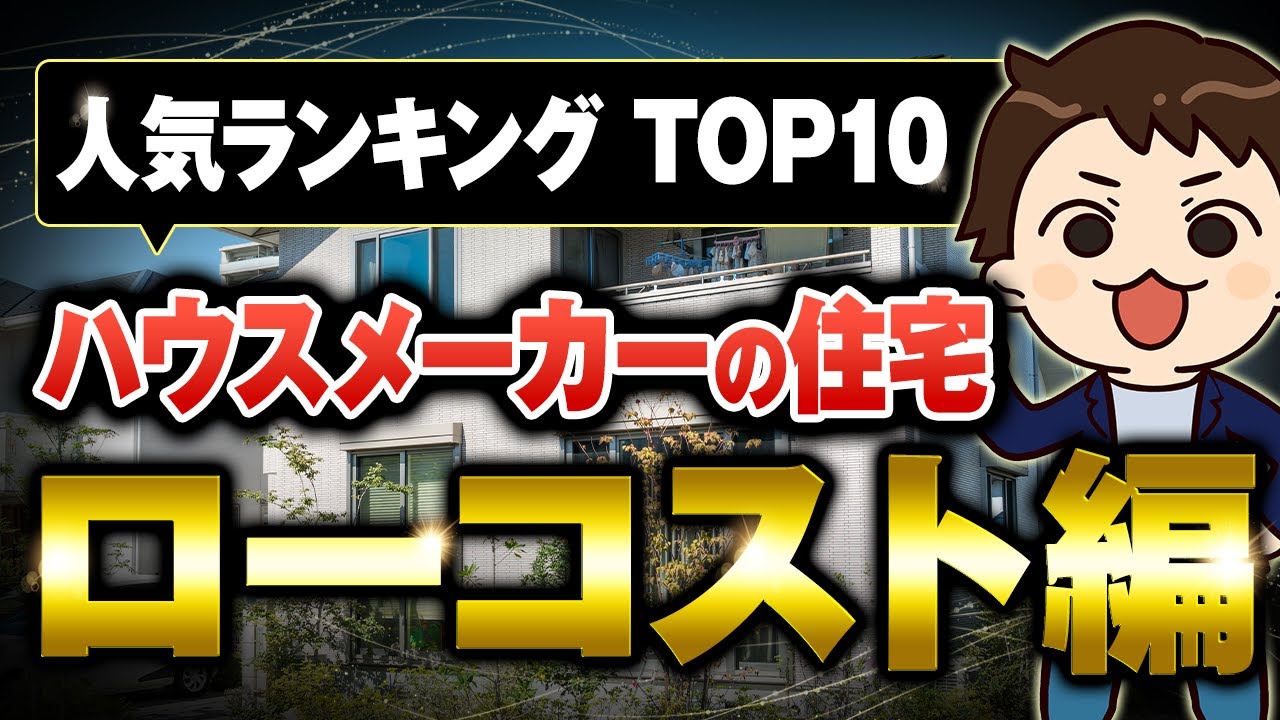 TOP10】ローコスト系のオープンハウス・アイダ設計・アイフル