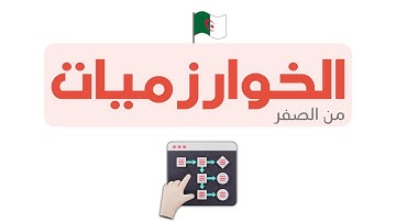 دورة تعلم الخوارزميات - Algorithm خطوة بخطوة