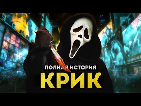 Видео: Крик - полная история | От оригинала Уэса Крейвена до Крика 6