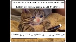 🔥 ДВИ МГУ 2024 | Математика | 🔥 Сложные задачи на числовые последовательности 🔥