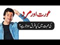 Aurat Or Mard Ki Mohabbat Mein Kya Farak Hota Hai Quotes In URDU 
