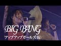 BIG BANG アップアップガールズ(仮)