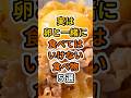 【フォローといいねお願いします😊】実は卵と一緒に食べてはいけない食べ物５選　#健康 #雑学 #予防医療 #医療 #予防 #体調 #卵