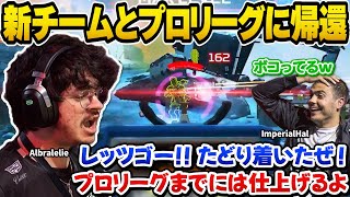 新チームとともに予選を勝ち抜きプロリーグへの帰還を果たしたアルブラレリー【Apex翻訳/Albralelie/ImperialHal】