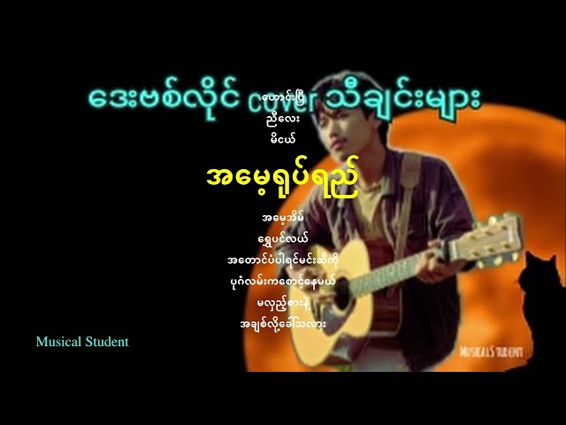 ဒေးဗစ်လိုင် cover သီချင်းများ၊ David Lai cover songs class=