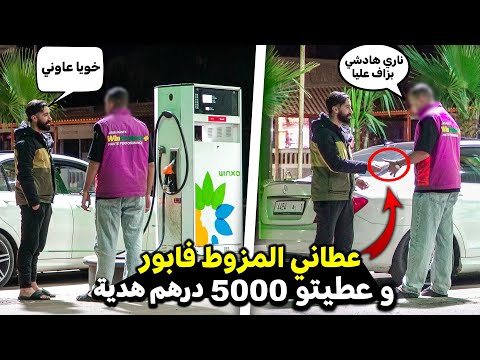 تحنسرت فالمزوط بالليل و أي واحد خدام فالبومبة غيعطيني المزوط فابور غادي نعطيه 5000 درهم هدية