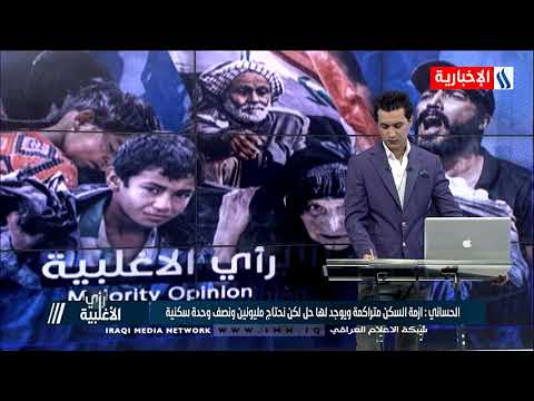 جابر الحساني وكيل وزير الاسكان و الاعمار خطط الوزارة تتجه للاستثمار لبناء مجمعات سكنية