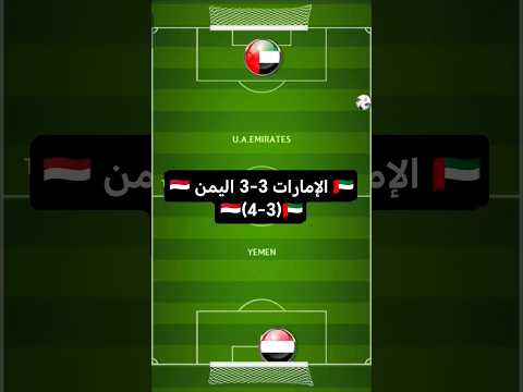 ملخص مباراة اليمن والإمارات Football كرة القدم ريال مدريد رونالدو Gaming  ملخص مباراة اليمن والإمارات Football كرة القدم ريال مدريد رونالدو Gaming