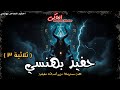حفيد بهنسي يذهب لبيت جده ويجد مذكرات للسيطرة على عالم الجن ثلاثية حفيد بهنسي 3 الحاكى حفيد بهنسي يذهب لبيت جده ويجد مذكرات للسيطرة على عالم الجن ثلاثية حفيد بهنسي 3 الحاكى