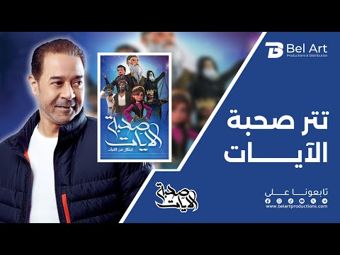 الفنان مدحت صالح يغني خلق الإله تتر مسلسل الأنيميشن صحبة الآيات