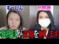 社長と事務員の勝負の行方!!罰ゲームで素顔を晒すハメに!??すっぴん大公開!!